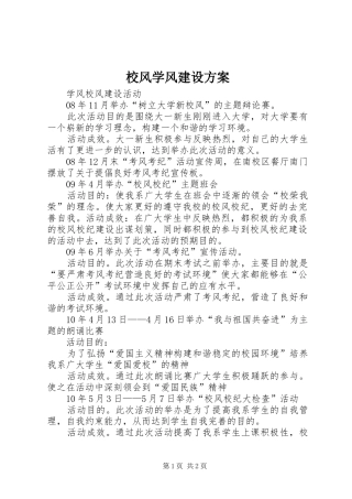 校风学风建设实施方案 