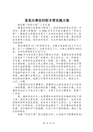 某某办事处村财乡管方案 