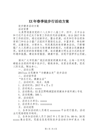 XX年春季徒步行活动实施方案 