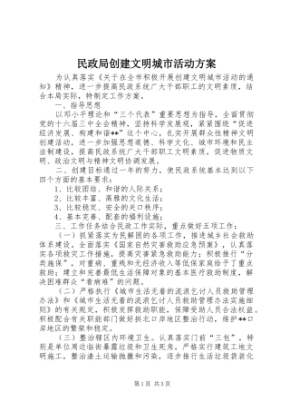 民政局创建文明城市活动实施方案 