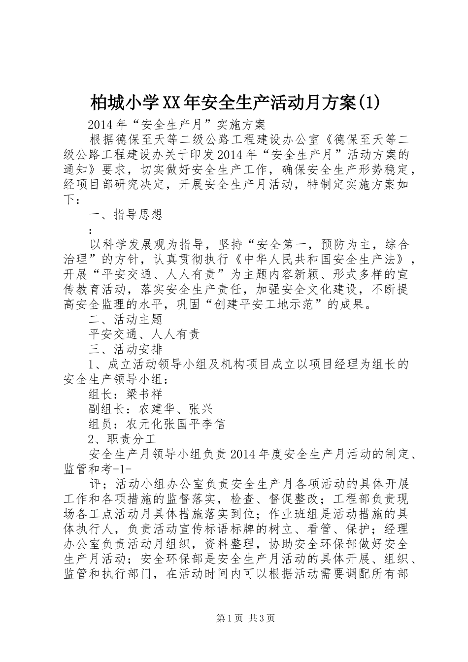 柏城小学XX年安全生产活动月实施方案_第1页