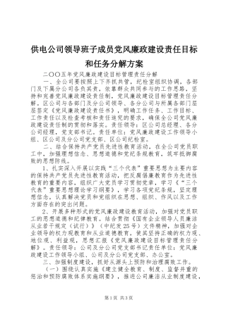 供电公司领导班子成员党风廉政建设责任目标和任务分解实施方案 