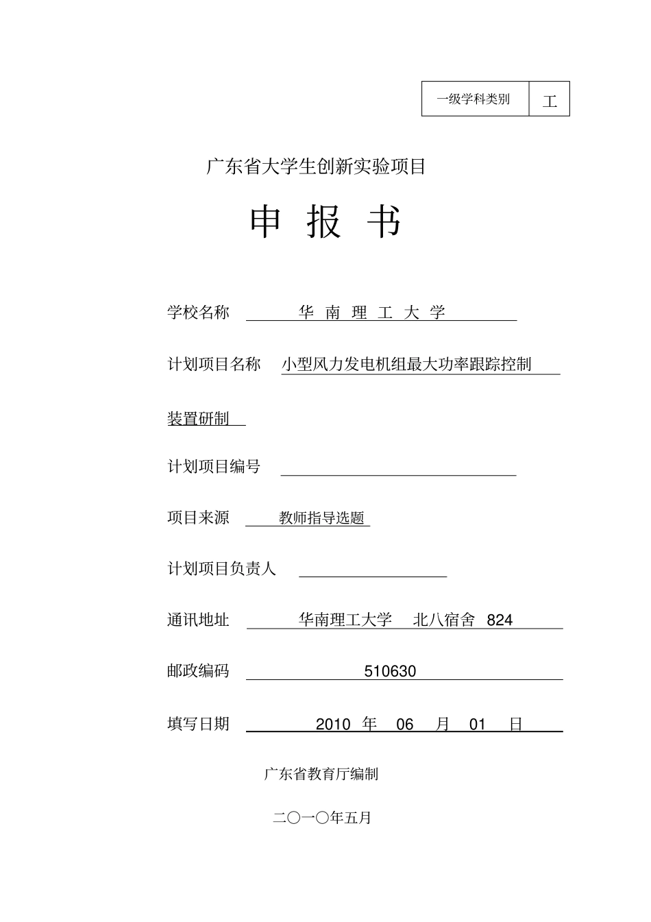 (项目管理)项目申报表_第1页