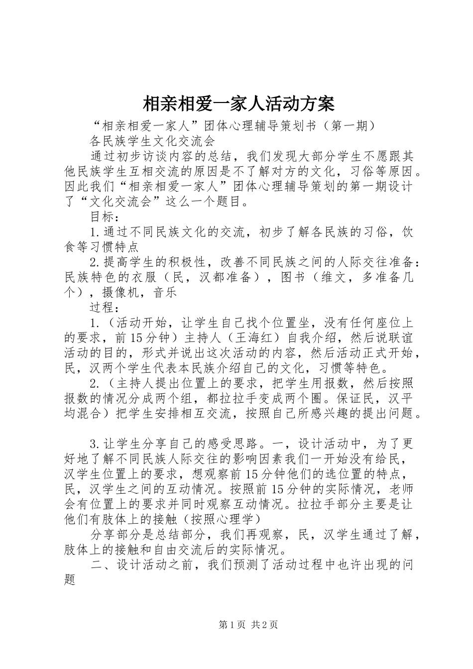 相亲相爱一家人活动实施方案 _第1页
