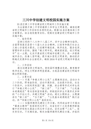 三川中学创建文明校园方案 