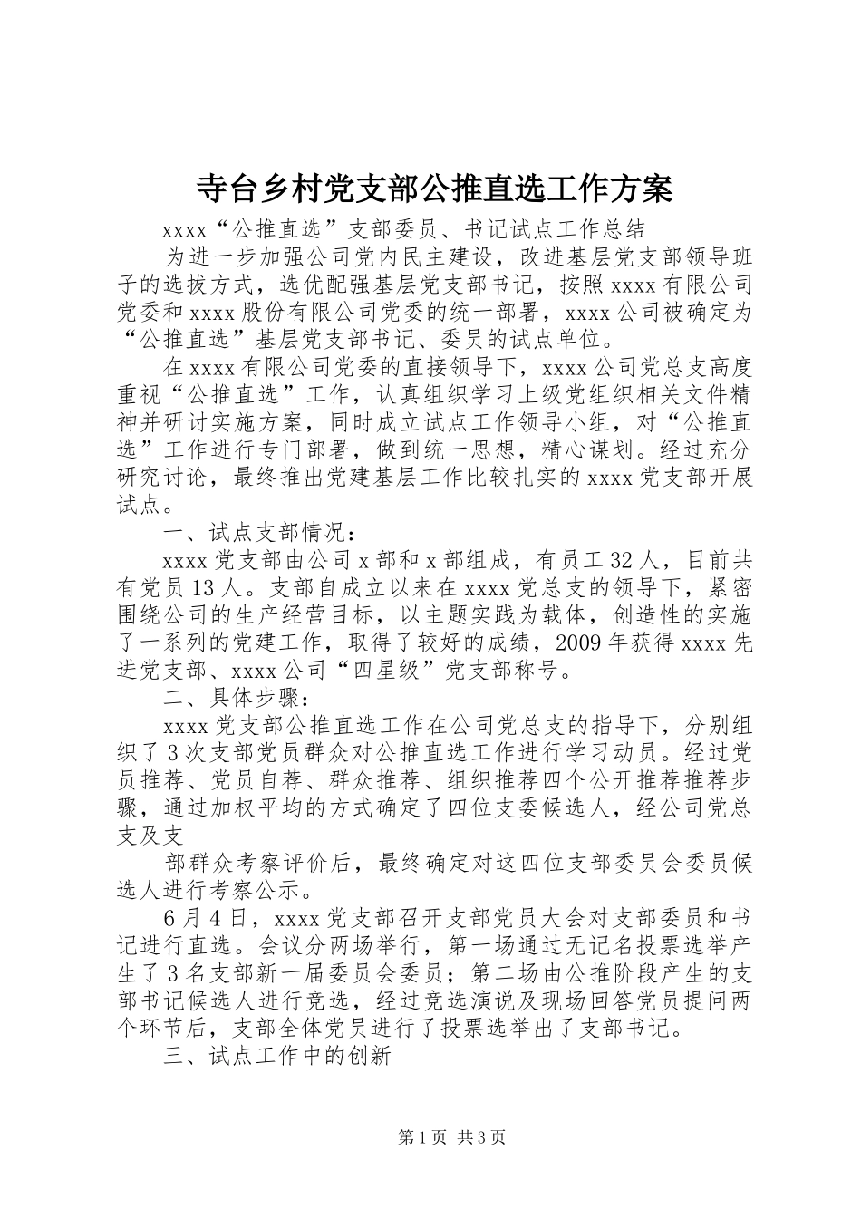 寺台乡村党支部公推直选工作实施方案 _第1页