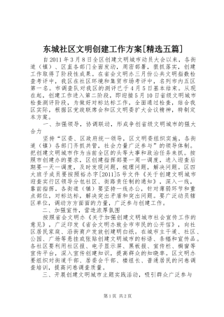 东城社区文明创建工作实施方案[精选五篇] 