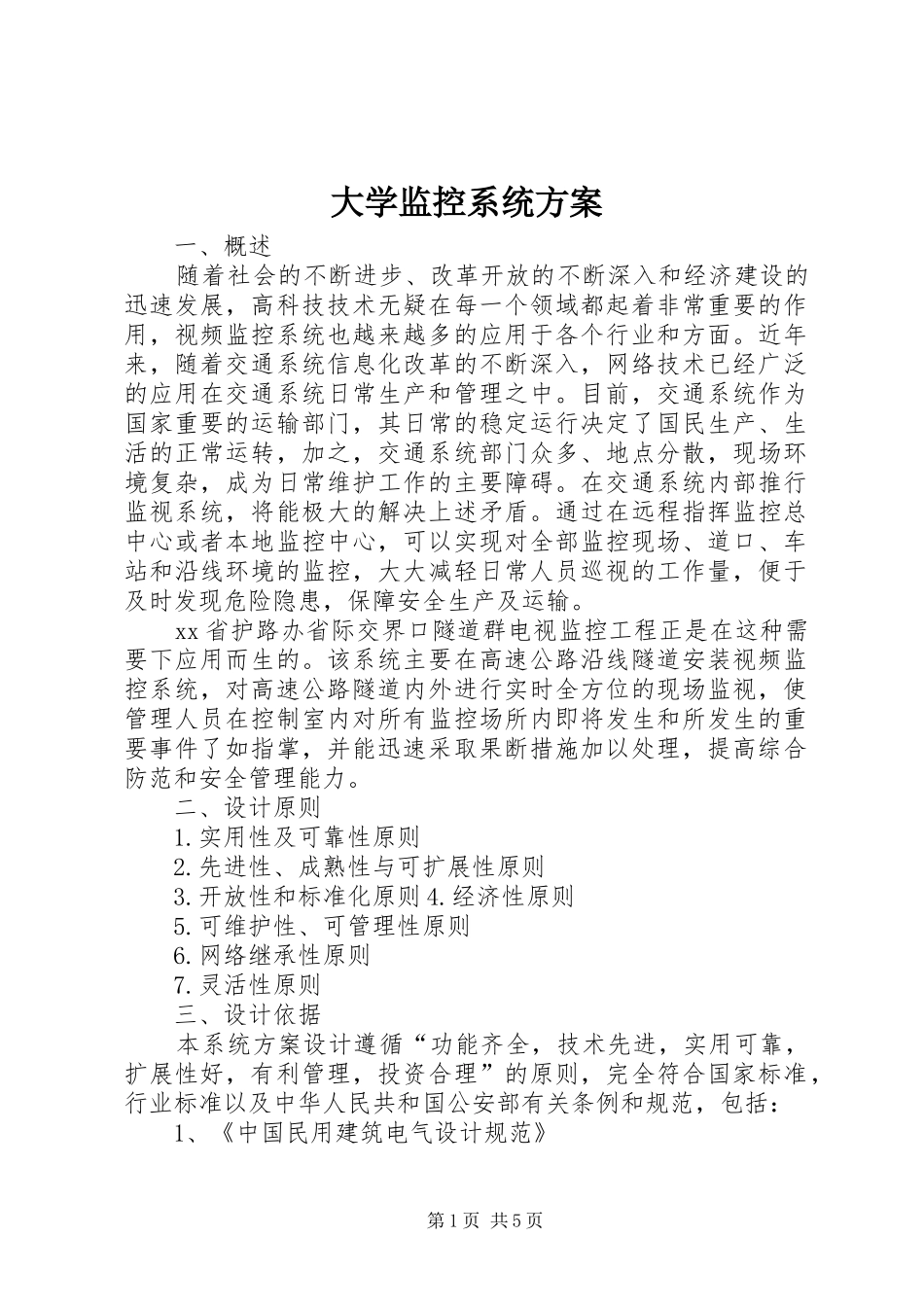 大学监控系统实施方案 _第1页