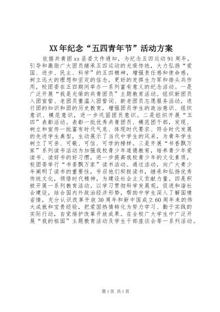 XX年纪念“五四青年节”活动实施方案 