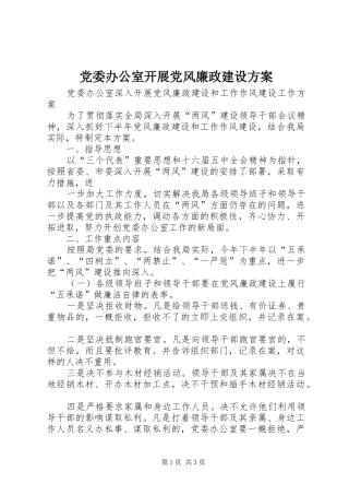 党委办公室开展党风廉政建设实施方案 