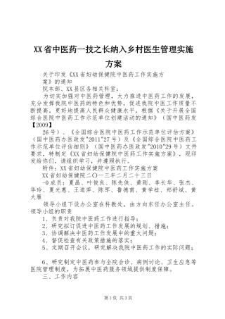 XX省中医药一技之长纳入乡村医生管理方案 