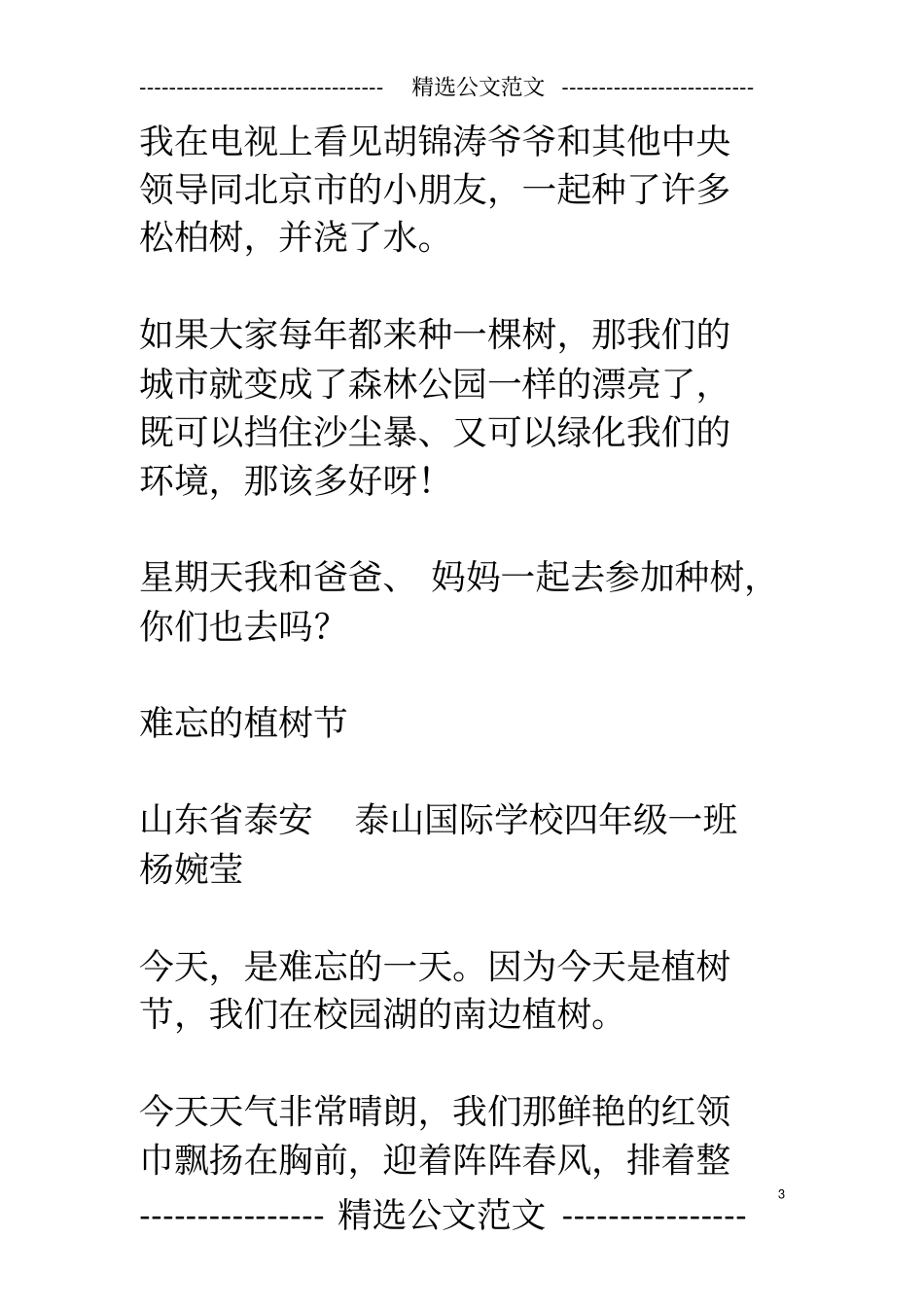 小学生植树节作文10篇_第3页