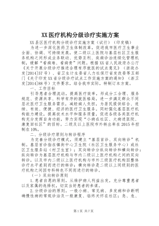 XX医疗机构分级诊疗方案 