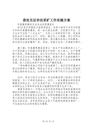 查处无证非法采矿工作方案 