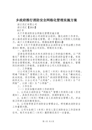 乡政府推行消防安全网格化管理方案 