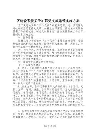 区建设系统关于加强党支部建设方案 