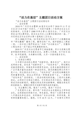 “活力在基层”主题团日活动实施方案 