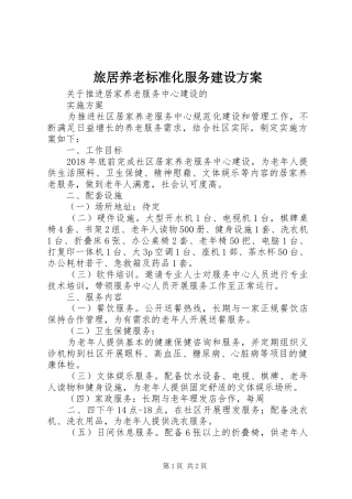 旅居养老标准化服务建设实施方案 
