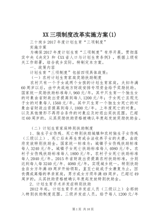 XX三项制度改革方案