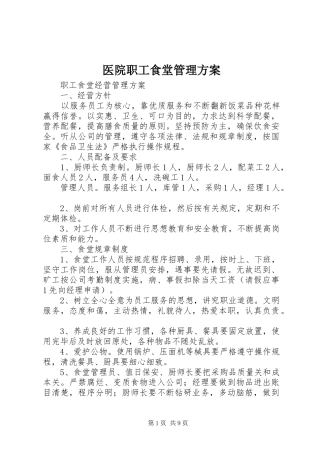 医院职工食堂管理实施方案 