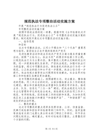 规范执法专项整治活动方案 