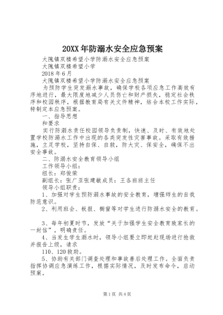 XX年防溺水安全应急处理预案 
