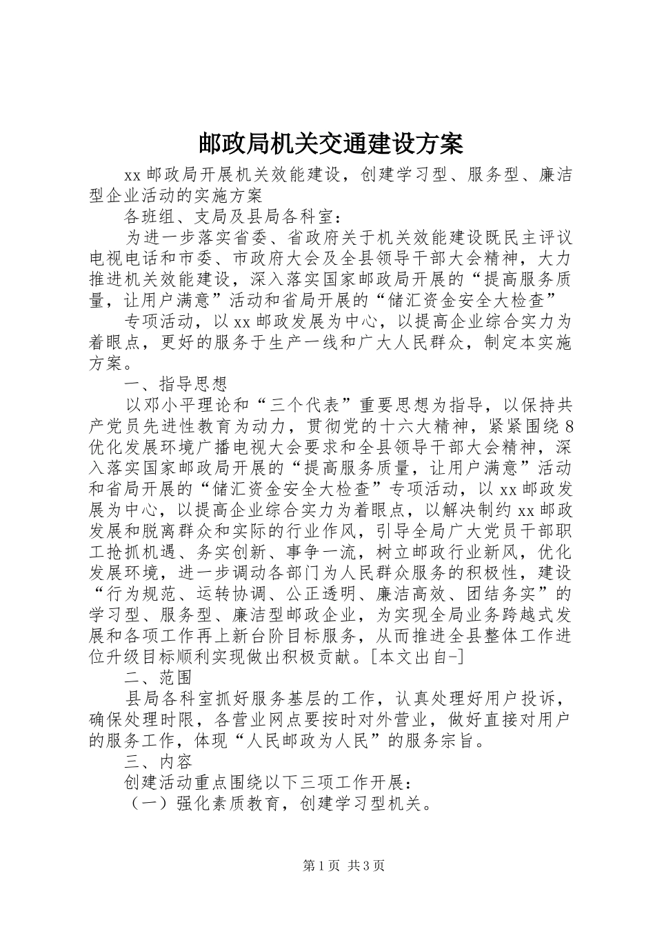 邮政局机关交通建设实施方案 _第1页