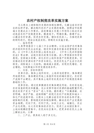 农村产权制度改革方案 