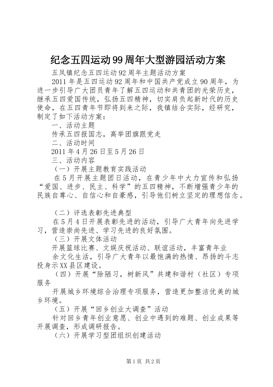 纪念五四运动99周年大型游园活动实施方案 _第1页