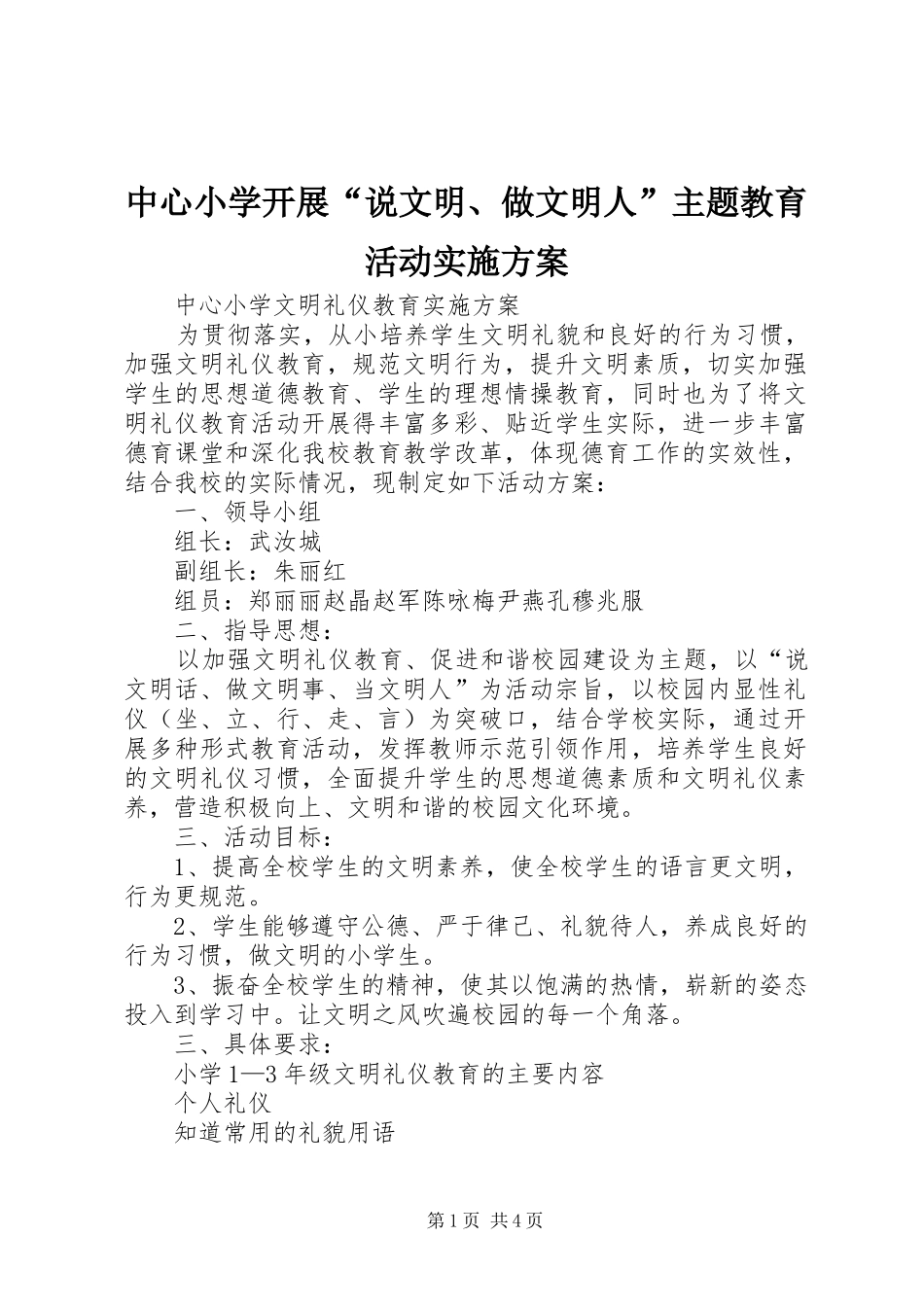 中心小学开展“说文明、做文明人”主题教育活动方案 _第1页