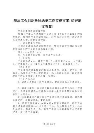 基层工会组织换届选举工作方案[优秀范文五篇] 