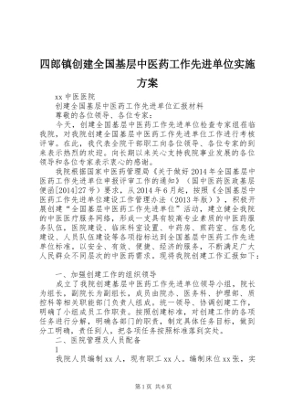 四郎镇创建全国基层中医药工作先进单位方案 