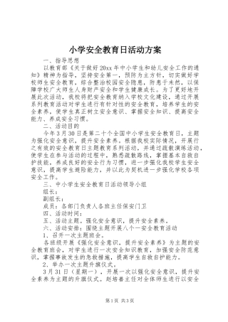 小学安全教育日活动实施方案 