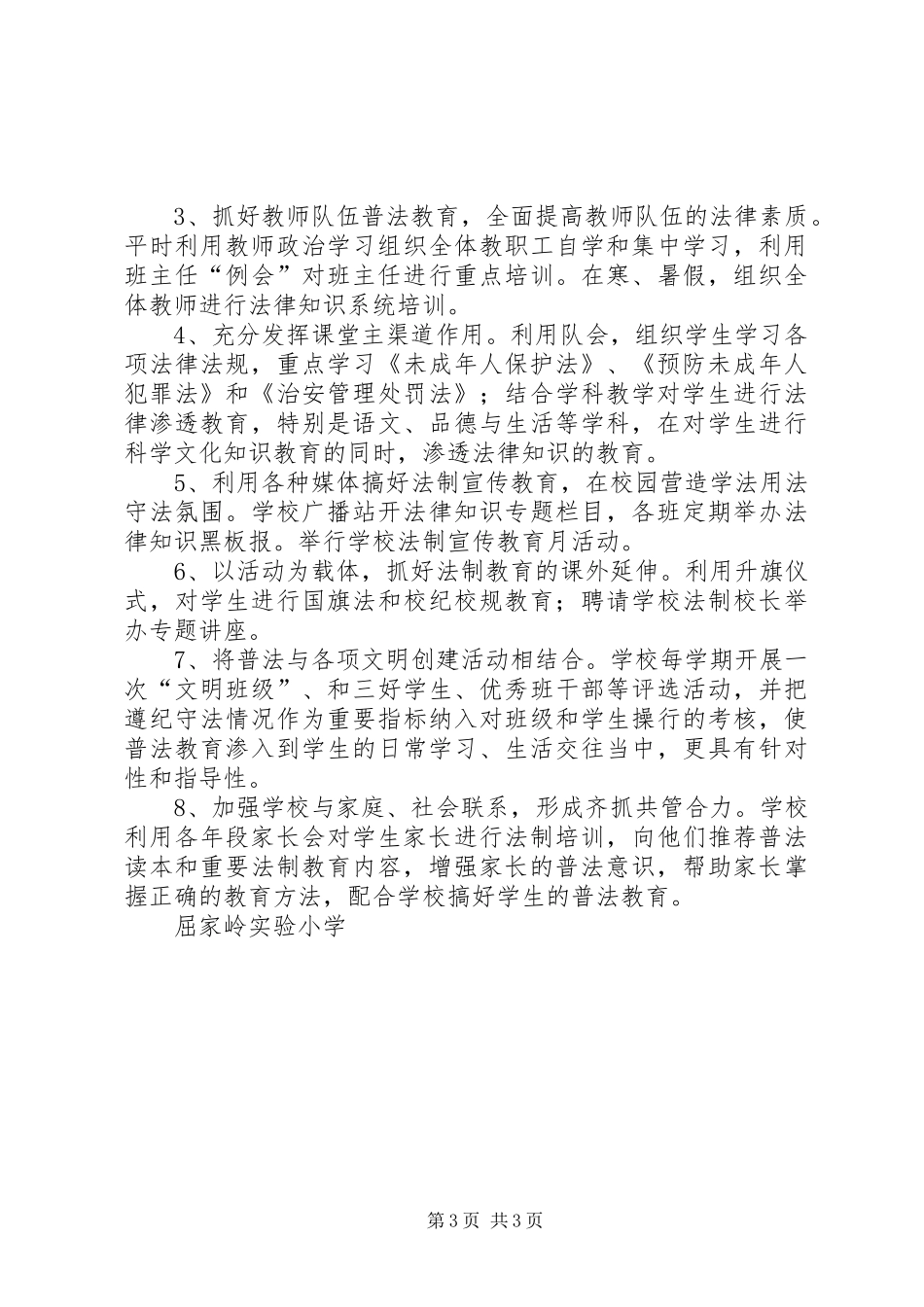 学校“关爱明天普法先行”教育活动方案 _第3页