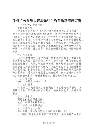 学校“关爱明天普法先行”教育活动方案 