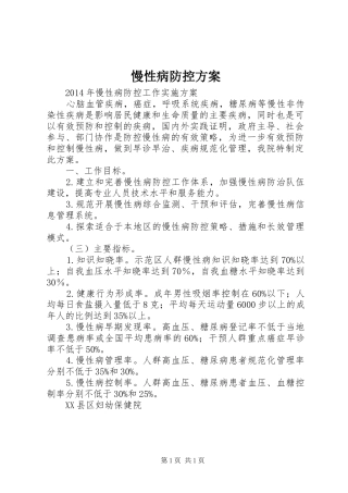慢性病防控实施方案 