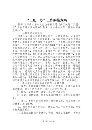 “三创一办”工作方案 