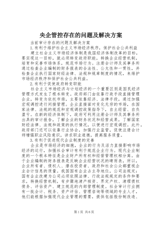 央企管控存在的问题及解决实施方案 