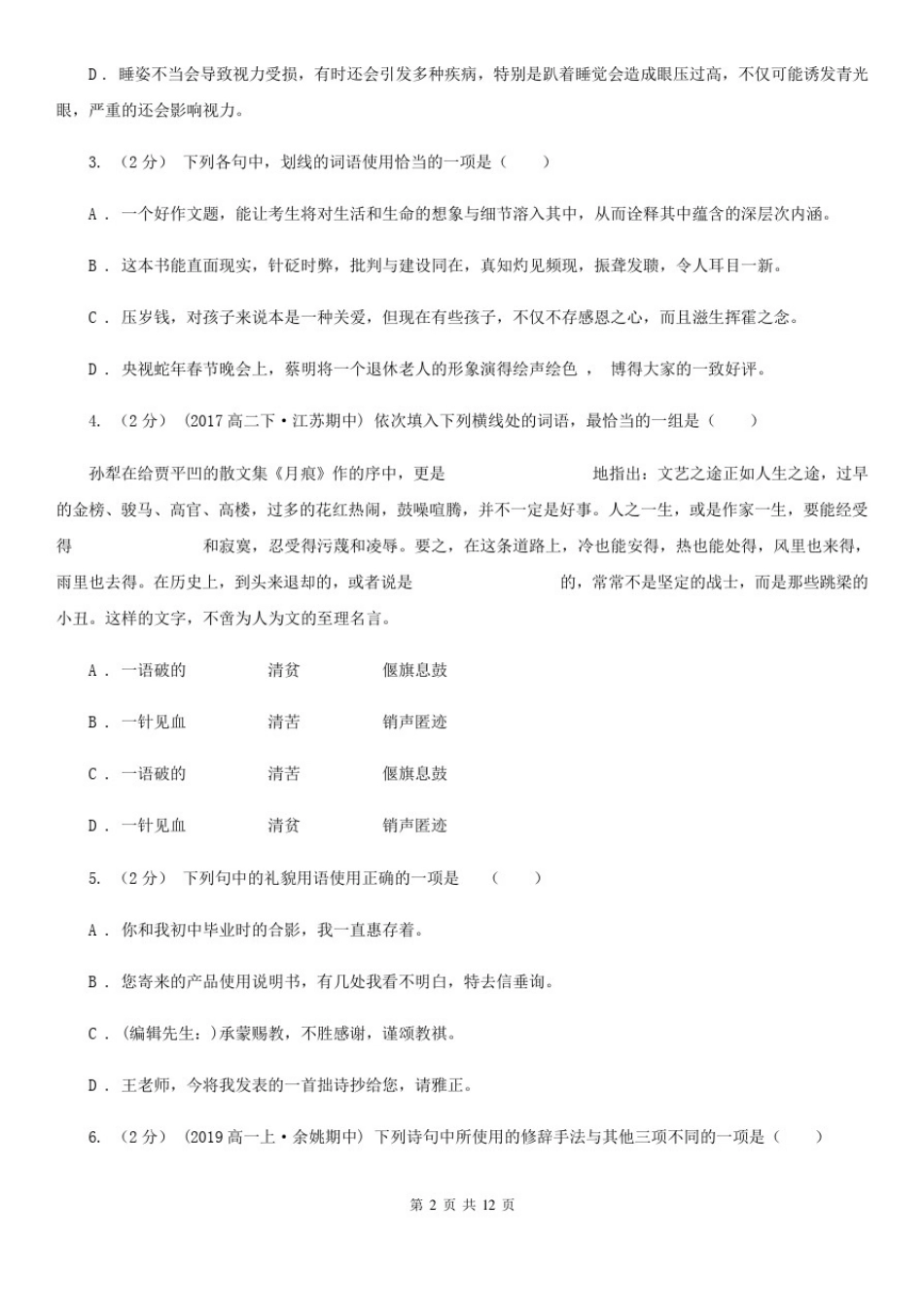 安徽省淮南市2019-2020年度高一下学期语文期末考试试卷B卷_第2页