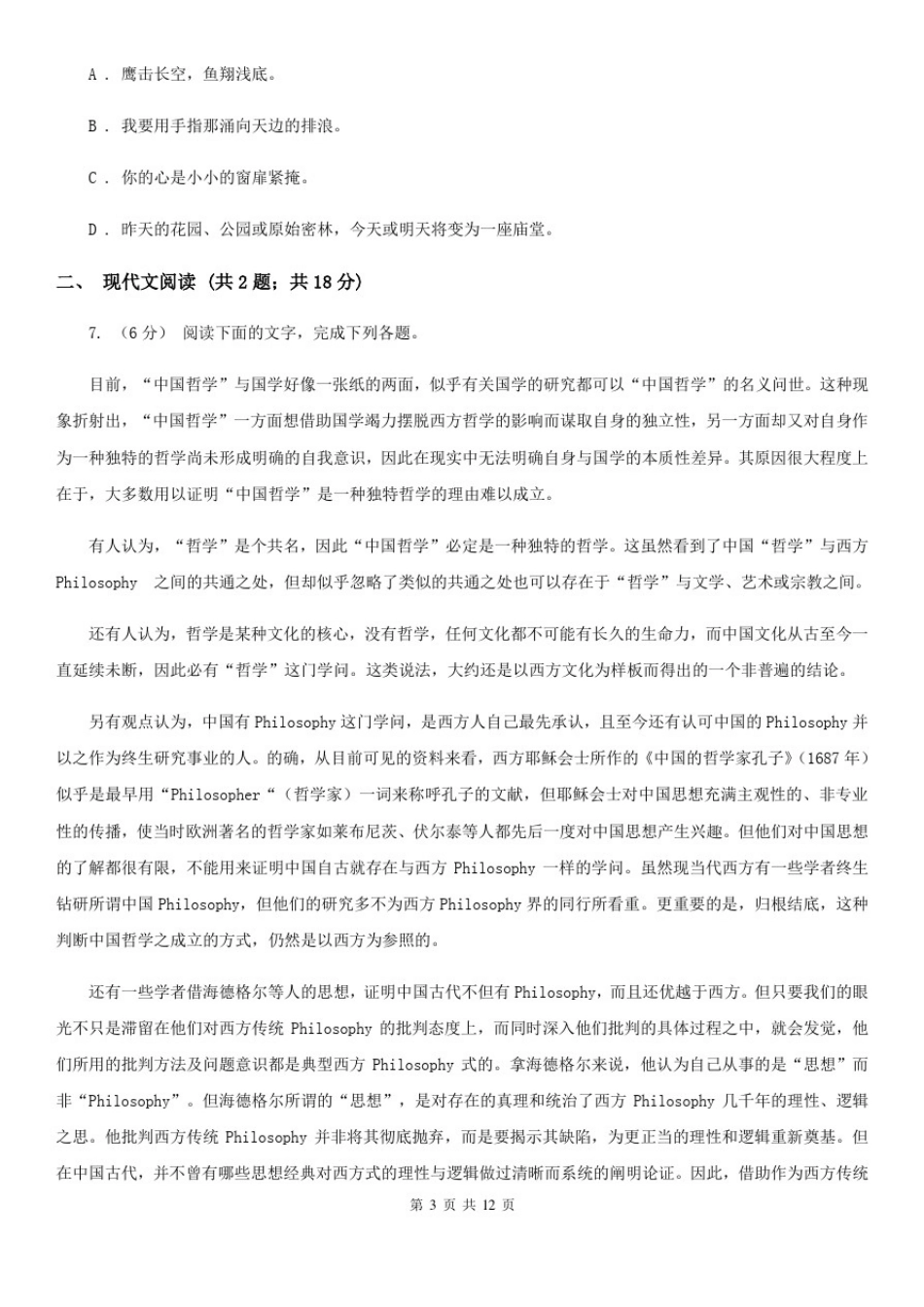 安徽省淮南市2019-2020年度高一下学期语文期末考试试卷B卷_第3页