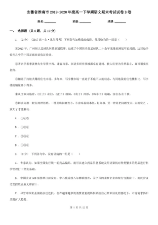 安徽省淮南市2019-2020年度高一下学期语文期末考试试卷B卷