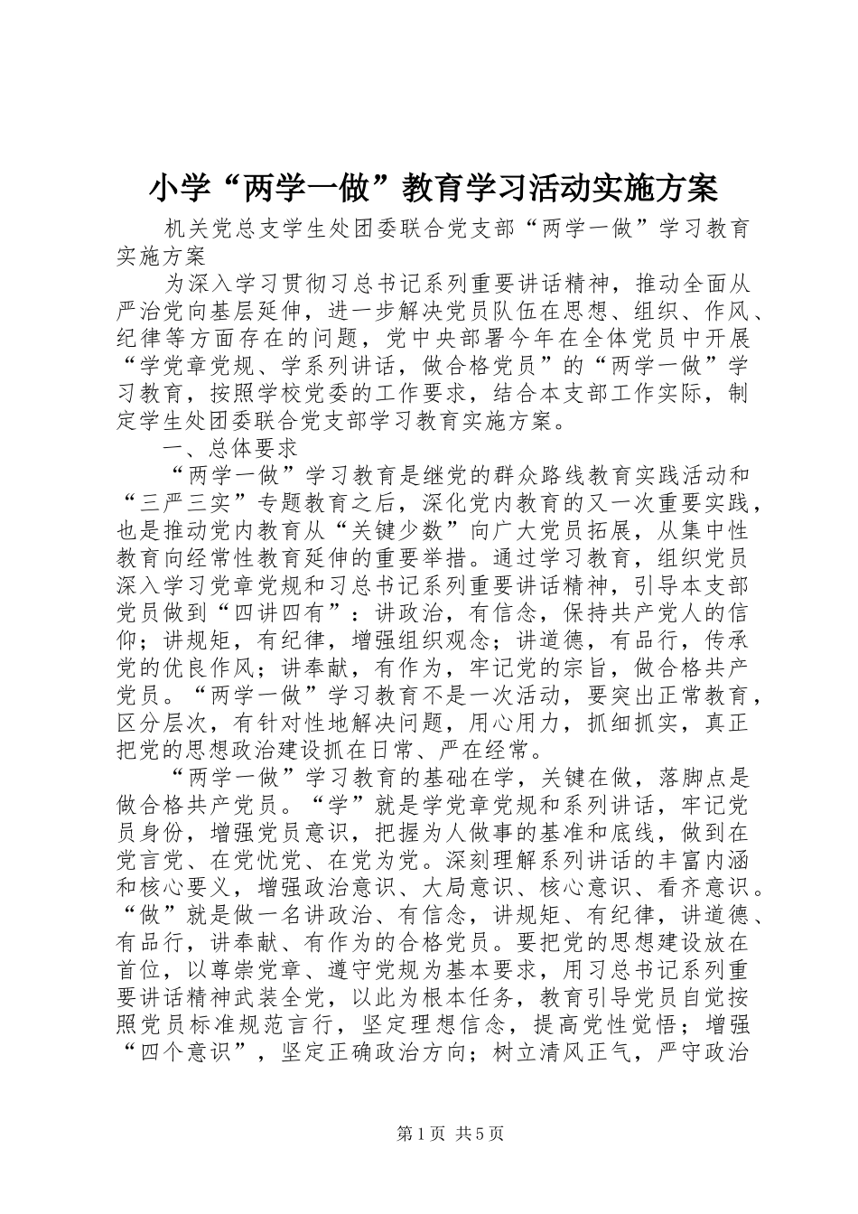 小学“两学一做”教育学习活动方案 _第1页