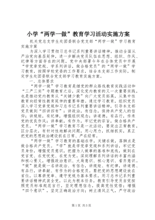 小学“两学一做”教育学习活动方案 