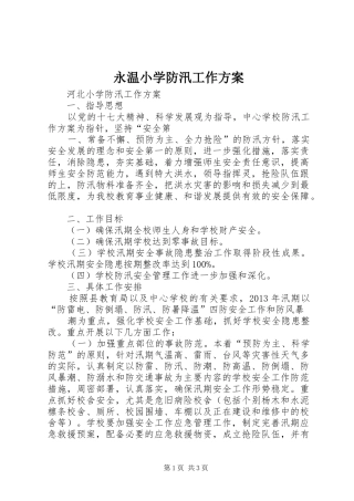 永温小学防汛工作实施方案 