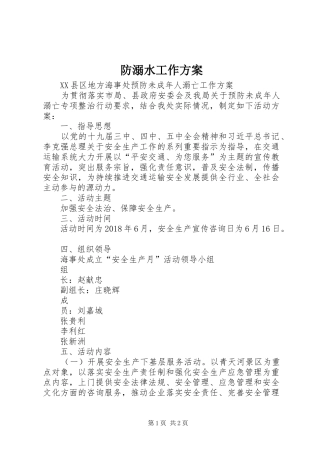 防溺水工作实施方案 