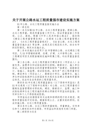 关于开展公路水运工程质量强市建设方案 