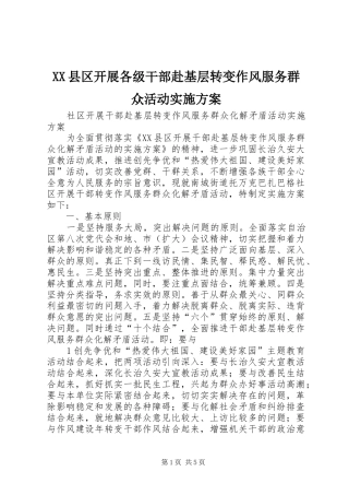 XX县区开展各级干部赴基层转变作风服务群众活动方案 