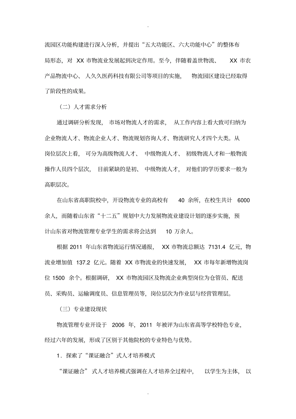 山东省特色名校建设方案之七-物流管理专业及专业群建设方案_第2页