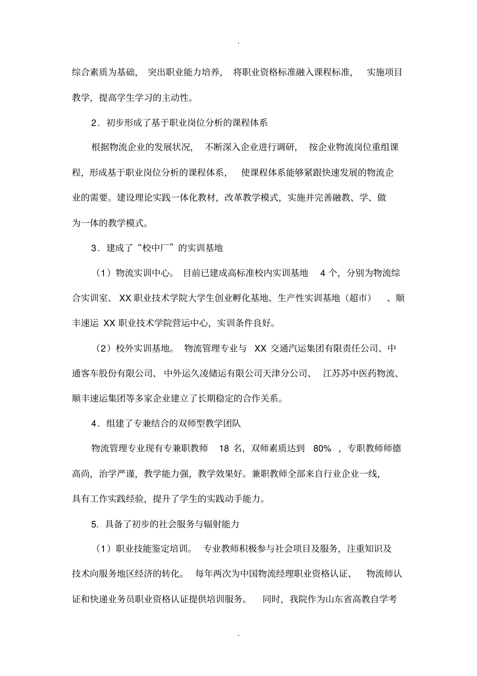 山东省特色名校建设方案之七-物流管理专业及专业群建设方案_第3页