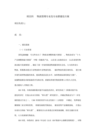 山东省特色名校建设方案之七-物流管理专业及专业群建设方案